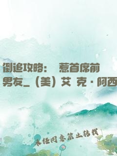 倒追攻略：誤惹首席前男友
